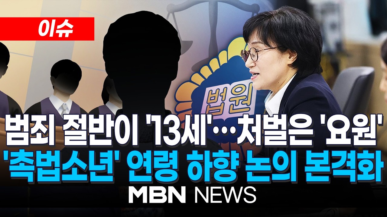 [이슈] '촉법소년' 연령 하향 논의 본격화…