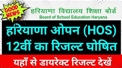Haryana Open Board 12th Result 2020 | हरियाणा ओपन 12वीं का रिजल्ट घोषित | यहाँ से ऐसे देखें रिजल्ट