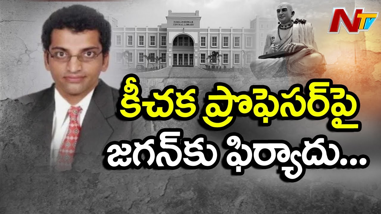 Nannaya University Female Students Writes Letter To CM Jagan Over Professor Harrasment || NTV tdp4