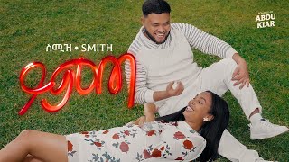 Download Lagu Ethiopian Music Smith - Yimta እስሚዝ - ይምጣ 2026 MP3