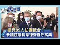 快新聞／捷克89人訪團抵台！ 韋德齊直呼「特別高興」：副議長參議員都來了－民視新聞