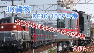 DE10-1557号機名鉄9500系甲種