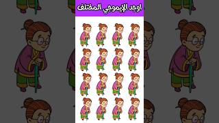 أوجد الايموجي المختلف ?? #أوجد_الإيموجي_المختلف #shortvideo #shorts #short