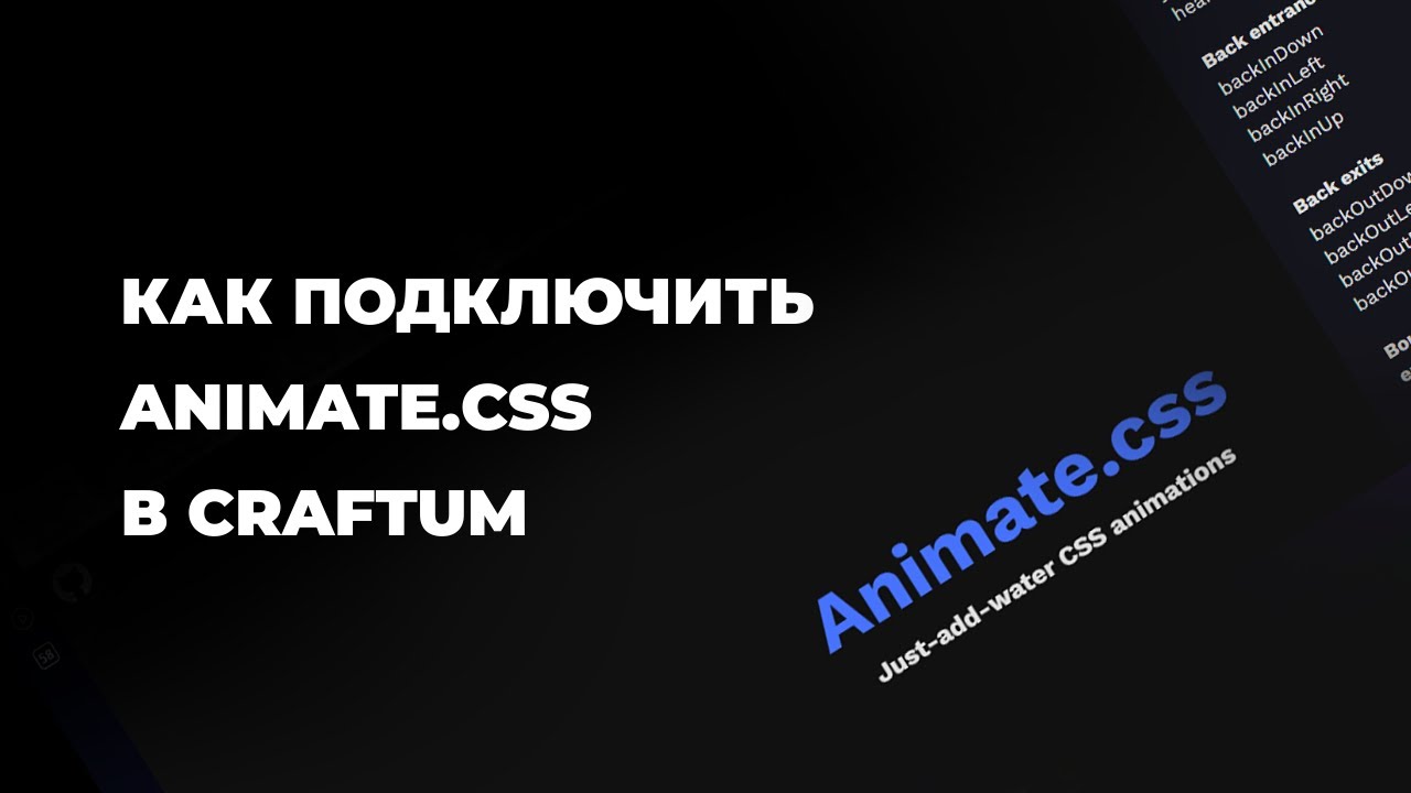 Как подключить Animate css в Craftum - YouTube