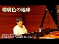 小原孝のピアノ詩集＃３＜松本隆/松田聖子の名曲を弾いてみた♪＞瑠璃色の地球　ピアノ演奏＆arrange：小原孝 #松田聖子 #松本隆 #ピアノCOVER #実はテストリハーサル時の映像、理由は解説で♪
