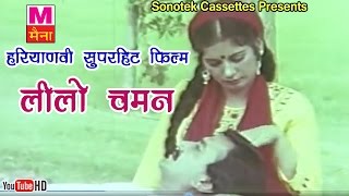 लीलो चमन || Lilo Chaman || Haryanvi Super Hit Movies