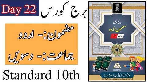 Standard 10th | Urdu Bridge Course | Day 22 | بائیسواں دن | برج کورس | Urdu Medium |