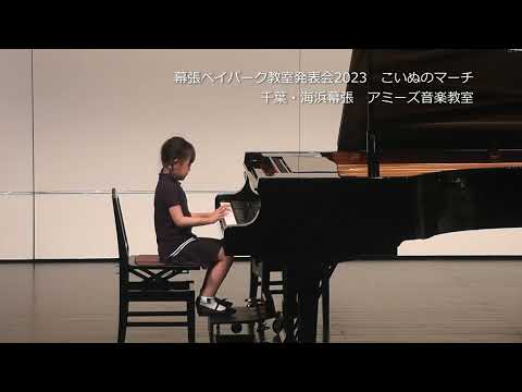 幕張ベイパーク教室発表会2023　こいぬのマーチ　千葉・海浜幕張　アミーズ音楽教室