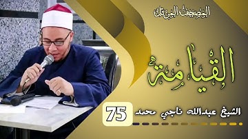 75 سورة القيامة تهجد رمضان 1444ه‍ - 2023م ش عبدالله ناجي محمد عويس