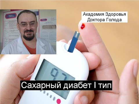 Как лечить сахарный диабет І типа.