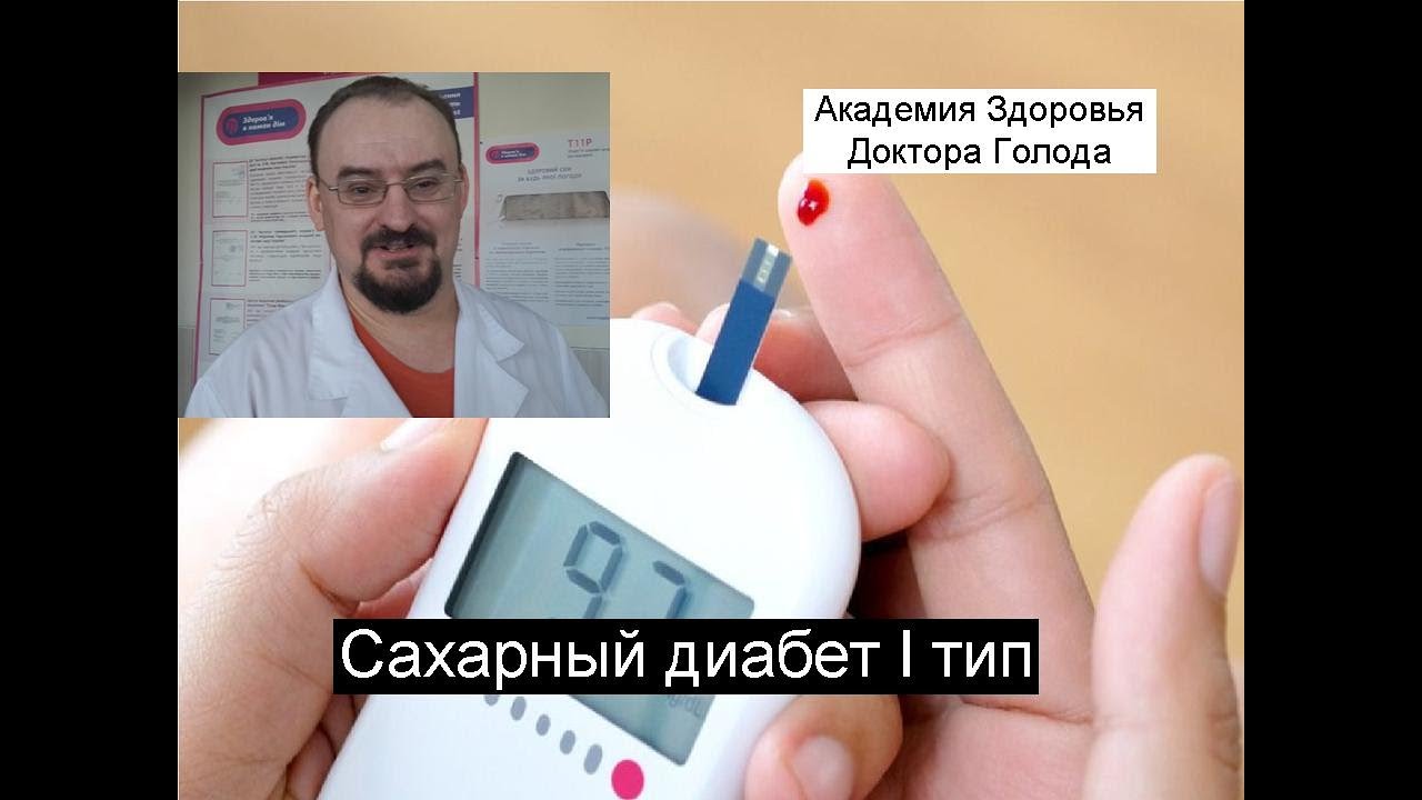 Как лечить сахарный диабет І типа. - YouTube