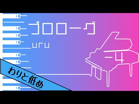 【カラオケ♪-4♪Piano Ver. 】★プロローグ／uru  ★ 【歌詞付き】♩=79
