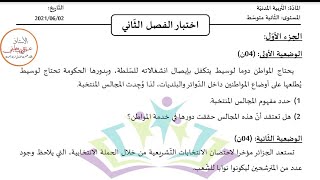 اختبار الفصل الثاني في التربية المدنية للسنة الثانية متوسط النموذج 3