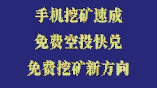 手机挖矿赚钱项目推荐,提现到钱包教程,轻松实现财务自由!赚钱 网赚 灰产。零门槛零投资手机挂机日赚500刀!币圈空投新风口,附保姆级教程,免费挖矿APP推荐,收益一天到账