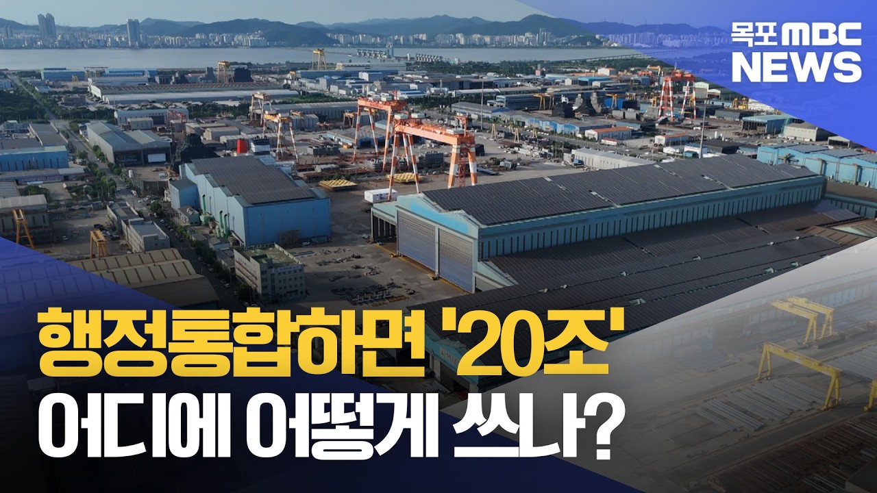 정부, 특별시에 통큰 지원 '20조'..어디에 쓰나?[목포MBC 뉴스데스크]