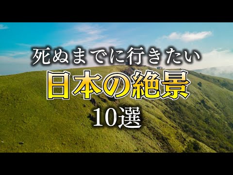 【死ぬまでに行きたい日本の絶景10選】The 10 best views of Japan that you should visit before you die