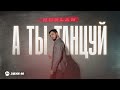 NurlaN - А ты танцуй | Премьера трека 2024