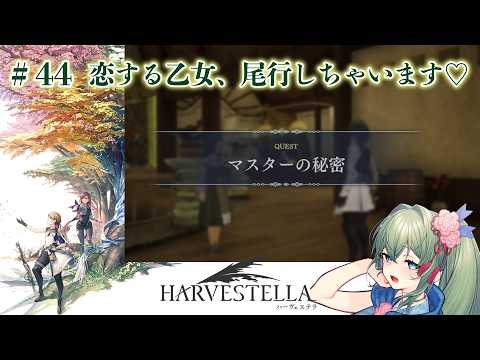 【ハーヴェステラ】マスターの秘密って…？恋する女の子の尾行大作戦をそっと見守るサブクエスト【ゆったりゲーム実況】