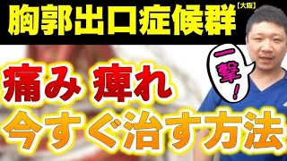 胸郭出口症候群 首痛 腕手しびれを今すぐ治す方法 胸郭出口症候群の改善ストレッチ 大阪 首腕しびれ名医 頚椎ヘルニア 有名整体院 Youtube