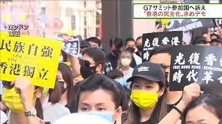 G7サミット参加国へ訴え　“香港の民主化”求めデモ(2021年6月13日)