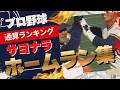 【歴代】プロ野球の通産サヨナラ本塁打ランキング映像集
