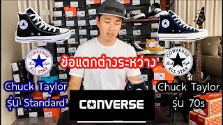 Worldstep เทียบรองเท้า Converse All Star รุ่นธรรมดา 🆚 Converse All Star รุ่น 70