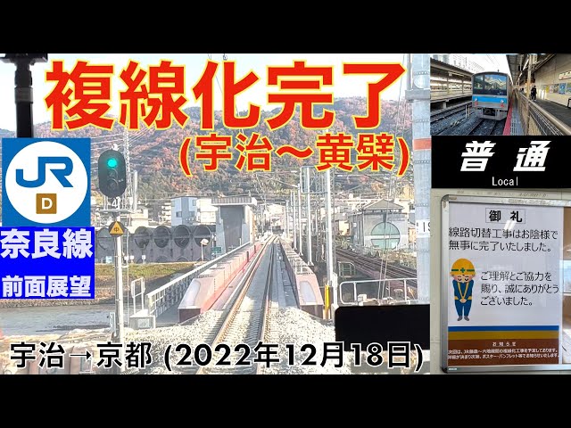 複線化完了 (宇治〜黄檗)】奈良線普通列車・宇治→京都 (2022年12月18
