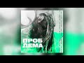 Iren Stern - Проблема