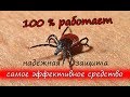 Клещ НЕ УКУСИТ!!! 100% ЗАЩИТА от клещей!!! Эффективная ОБРАБОТКА от клещей!!!