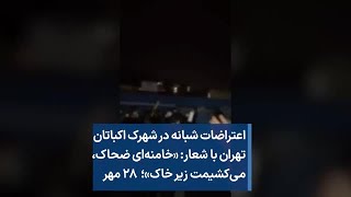 اعتراضات شبانه در شهرک اکباتان تهران با شعار: «خامنه‌ای ضحاک، می‌کشیمت زیر خاک»؛  ۲۸ مهر