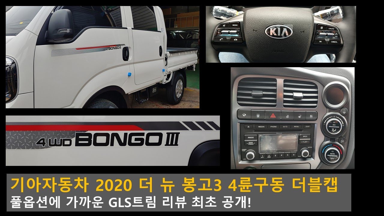 기아 신형 봉고3 더블캡 4륜구동 GLS (풀옵션) 최초 공개 [KIA BONGO 4WD] - YouTube