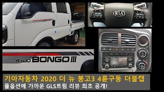 기아 신형 봉고3 더블캡 4륜구동 GLS (풀옵션) 최초 공개 [KIA BONGO 4WD]