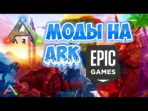 Видео: Как установить моды на Ark:Survaval Evolved в Epic Games