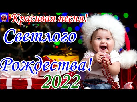 С Рождеством Христовым! Красивое Поздравление С Рождеством Христовым! Красивая Песня! 2022