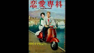 Immortal Movie Music 『恋愛専科（Roma Adventure / Loves Must