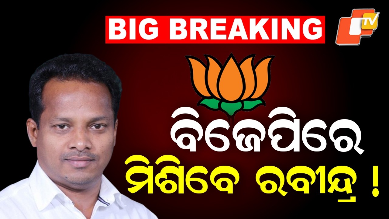 Former MP Rabindra Jena Resigns from BJD, May Join BJP Tomorrow