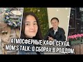 Сборы В РОДДОМ в Корее. ПРОГУЛКА По САМЫМ АТМОСФЕРНЫМ местам в Сеуле - здесь снимают ДОРАМЫ.