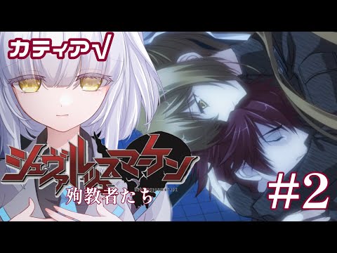 【 #マブラヴ /#MUVLUV 】完全初見!! Muv-Luv シュヴァルツェスマーケン/殉教者たち カティア・ヴァルトハイム√ #2 Schwarzesmarken