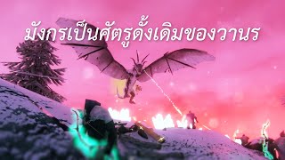 มังกรเป็นศัตรูดั้งเดิมของวานร (Valheim)