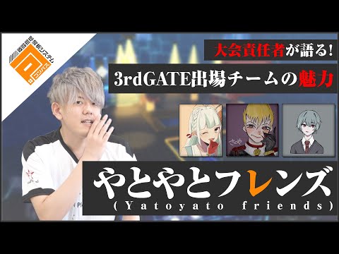 【#コンパス】やとやとフレンズ_3rdGATE決勝リーグ出場チーム紹介動画