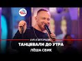 Лёша Свик - Танцевали До Утра (LIVE @ Авторадио)