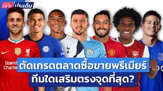 ตัดเกรดตลาดทีมดังพรีเมียร์ลีก! ใครซื้อปัง? ใครซื้อพัง? | Siamsport เจาะประเด็น