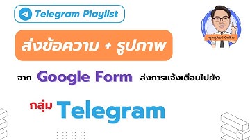 ส่งข้อความ + รูปภาพ จาก Google Form แจ้งเตือนไปยังกลุ่ม Telegram