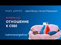 Сногаминадиване №15. Отношение к себе.