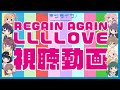 いきづらい部!「REGAIN AGAIN LLLLOVE」視聴動画【イキヅライブ! LOVELIVE! BLUEBIRD】