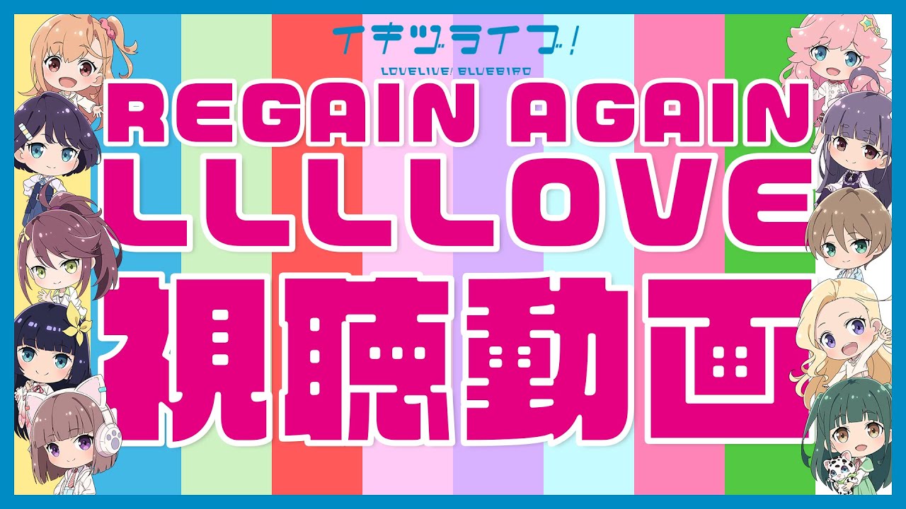 ♥ジブリらぶ様♥ いきづらい部！「REGAIN AGAIN LLLLOVE」視聴動画【イキヅライブ