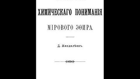 Менделеев Эфир