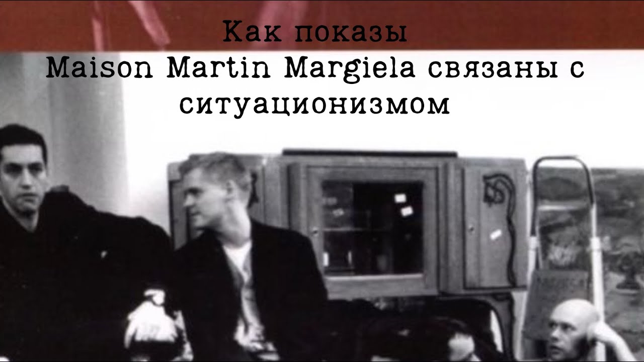 Как показы Maison Martin Margiela связаны с ситуационизмом