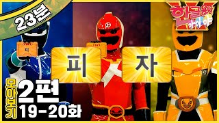 [EBS놀이터] 한글용사 아이야💥｜19-20화｜피자｜휴지｜자음｜한글｜2편 모아보기｜25분 연속보기