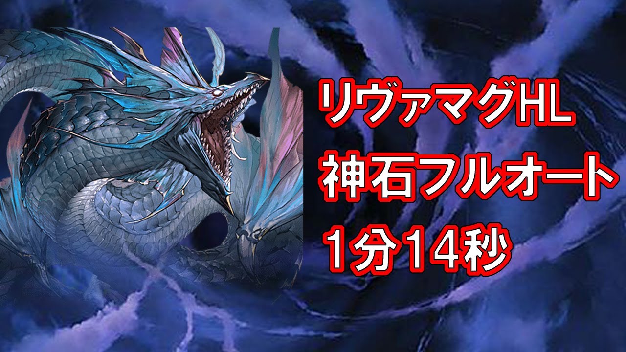 グラブル リヴァイアサン マグナhl フルオート 1 14 日課最速を目指して 22 5 Youtube